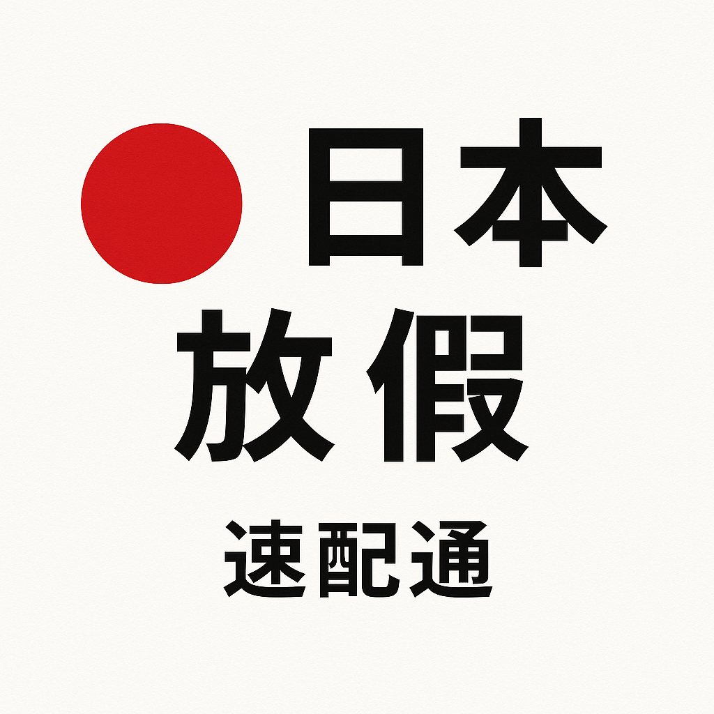 📢【公告｜日本倉 5 月連假作業安排】